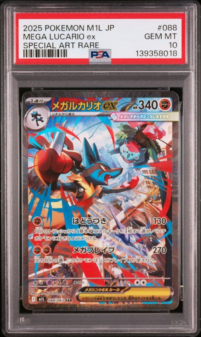 PSA10メガルカリオexSAR088/063 M1Lメガブレイブ ワンオーナー