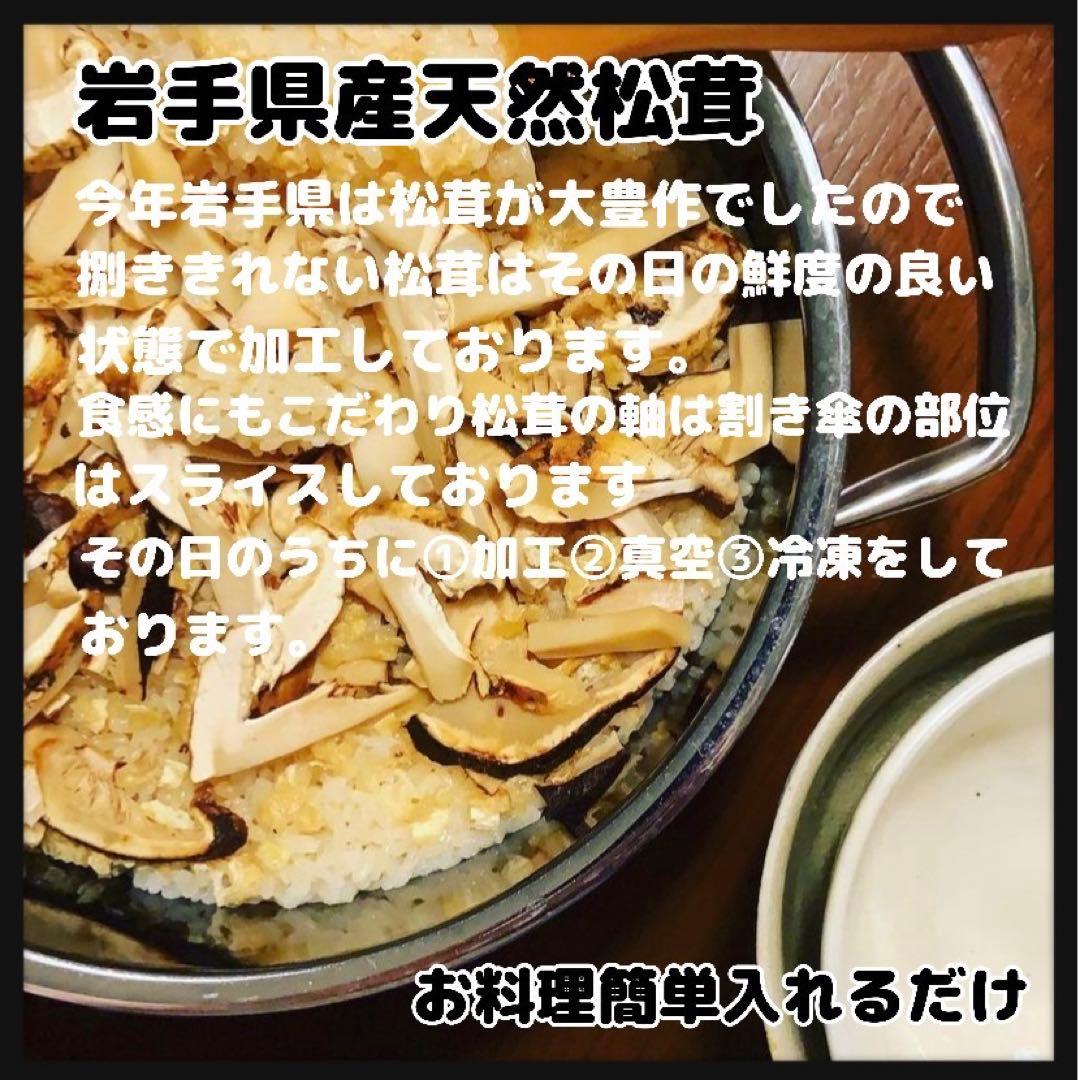 【岩手県産天然松茸】100g×3袋　松茸ご飯土瓶蒸し用　300g こちらでラスト