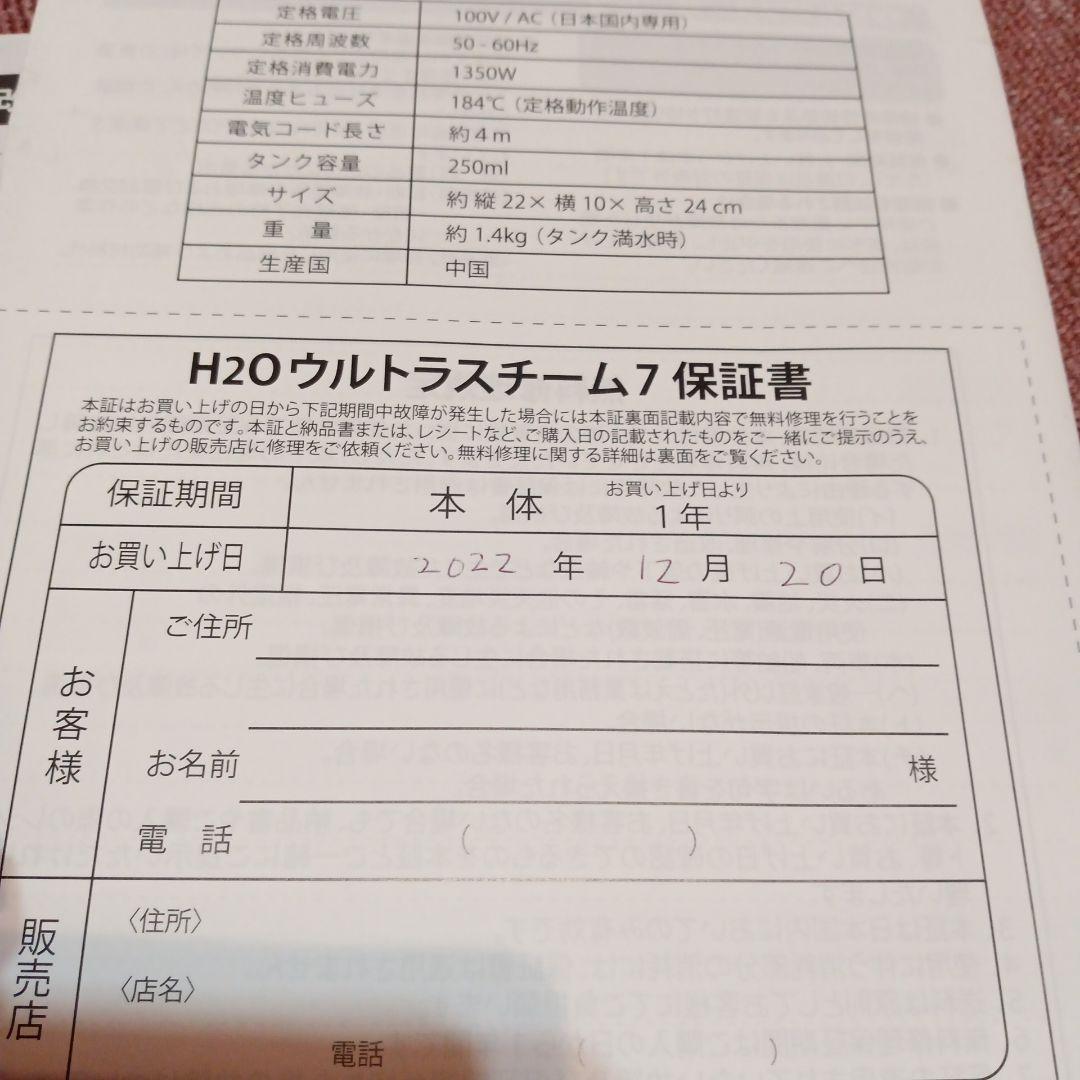 新品　H2O 　ウルトラスチーム７