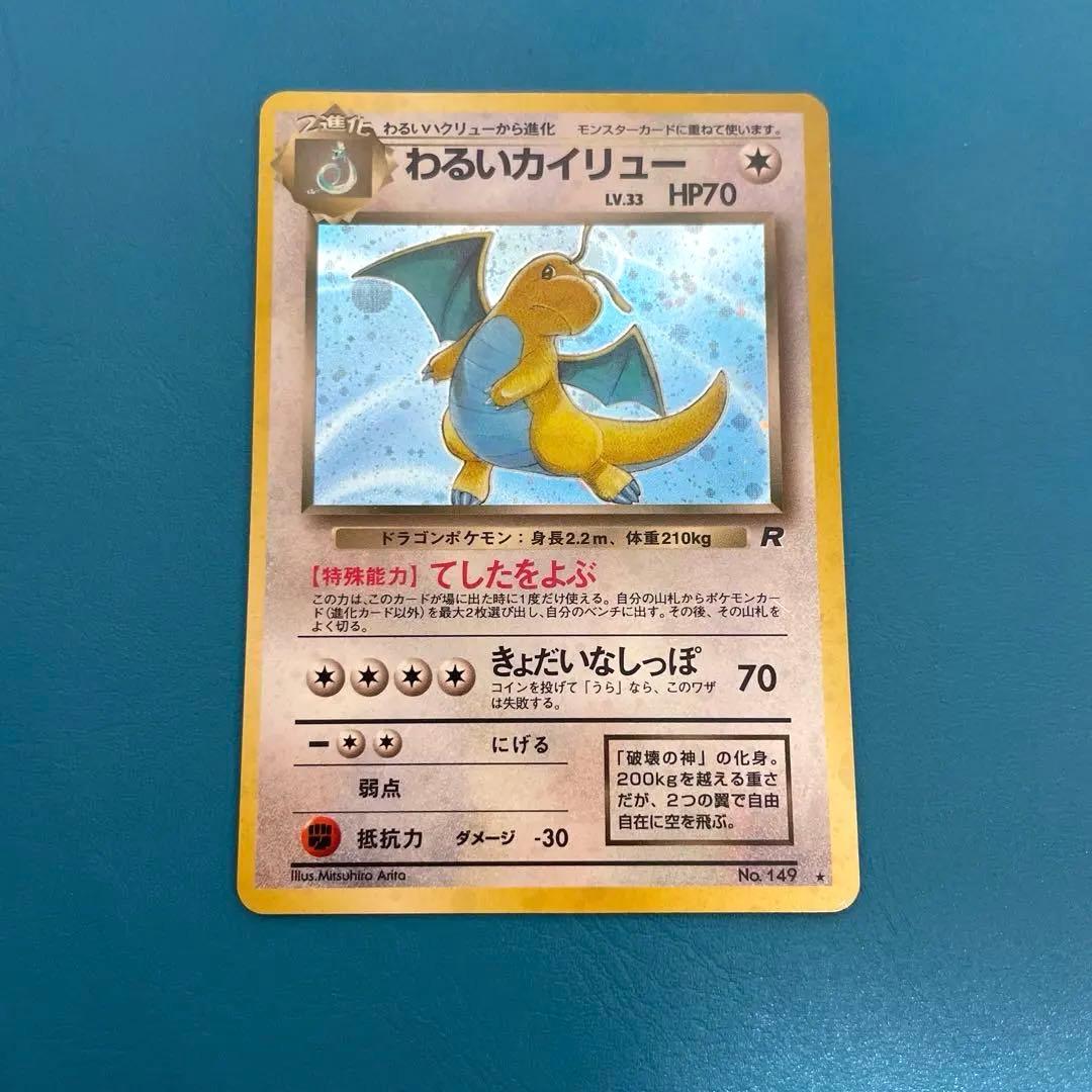 わるいカイリュー LV.33 HP70 旧裏 ポケモンカード