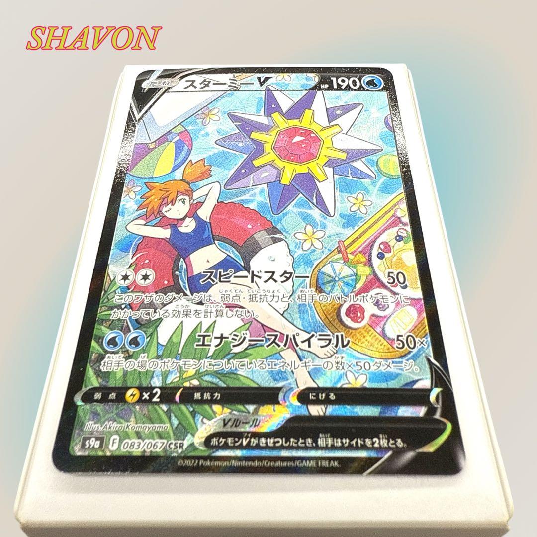 【ポケカ/美品】スターミーV CSR