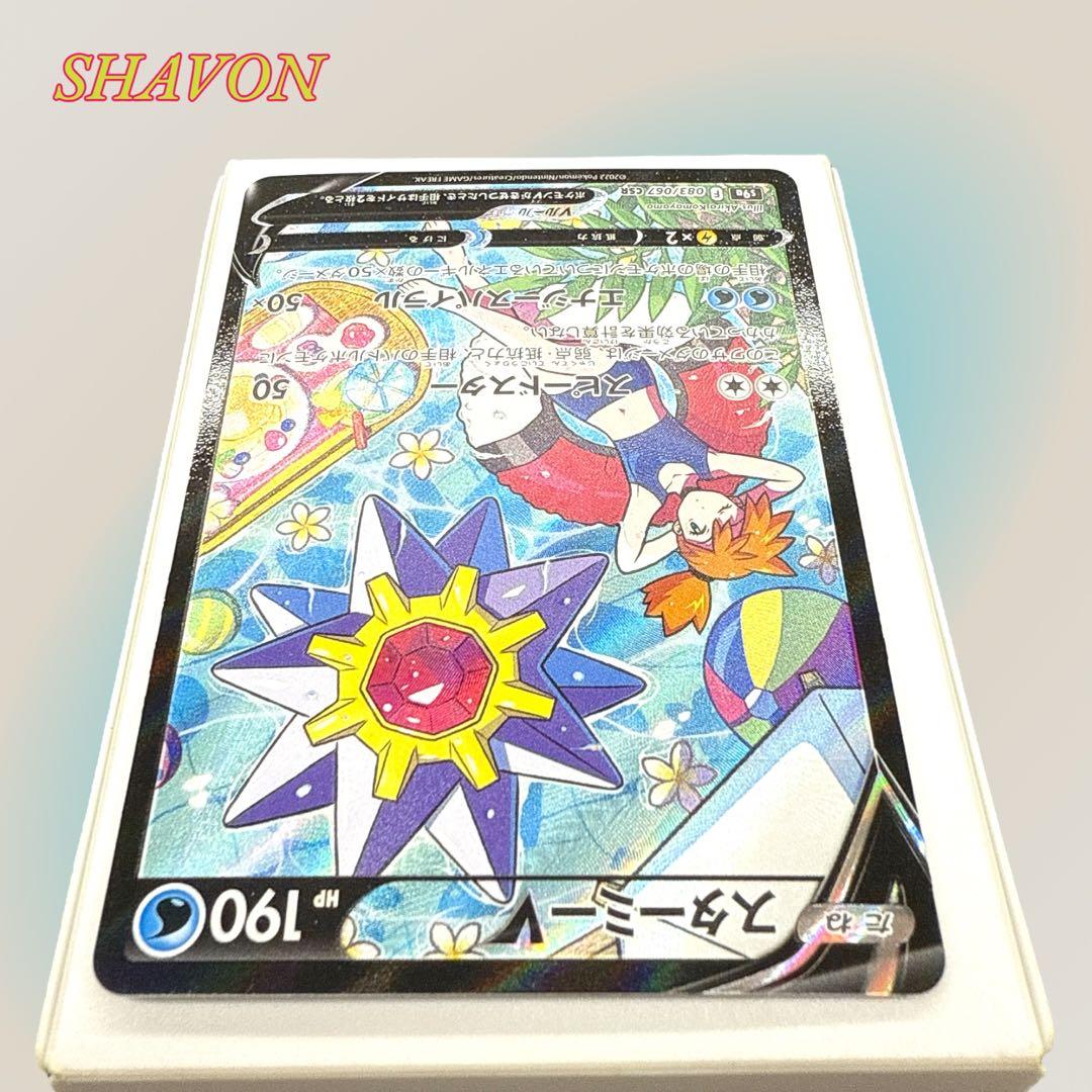 【ポケカ/美品】スターミーV CSR