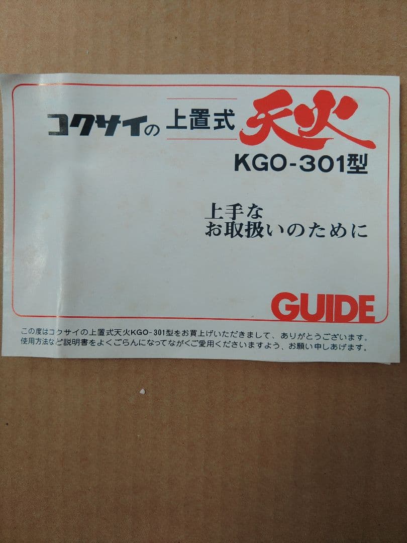 【未使用】コクサイ上置式　天火オーブン　 KGO-301 　昭和レトロ　キャンプ
