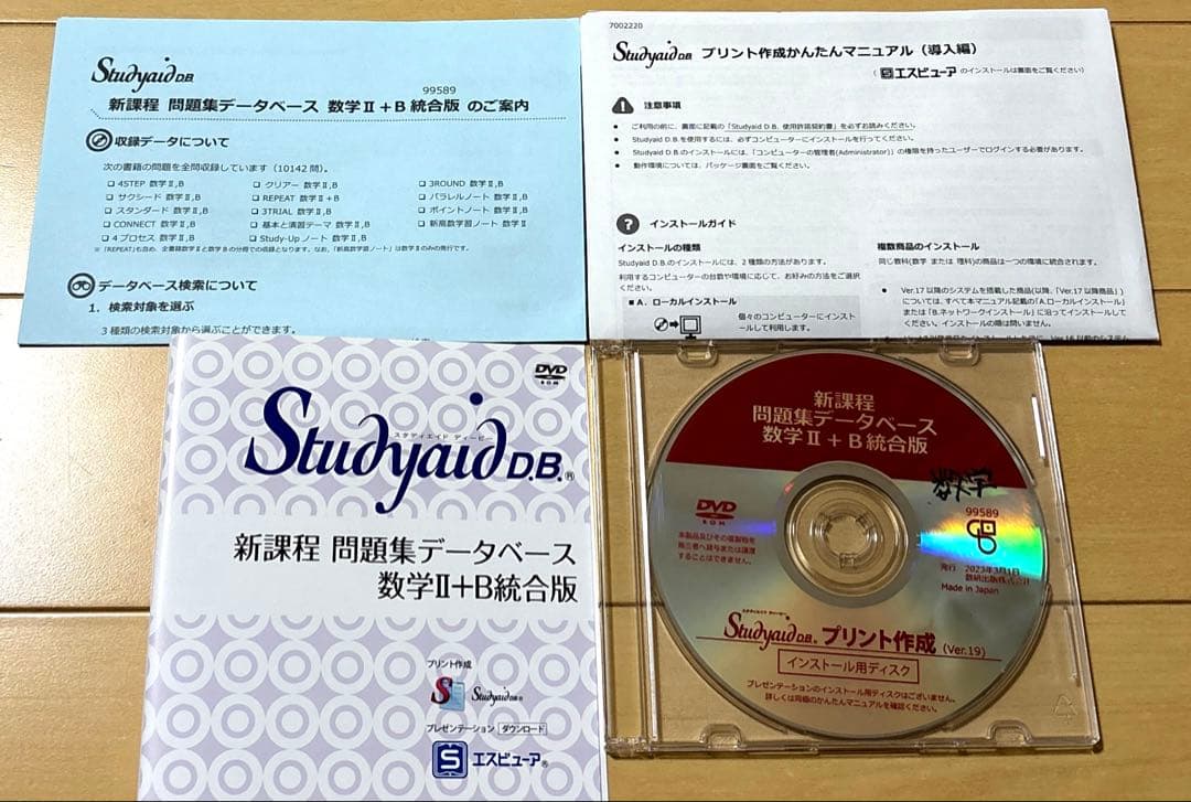 スタディエイド　新課程　問題集データベース　数学ⅡB 統合版　数研　動作確認済