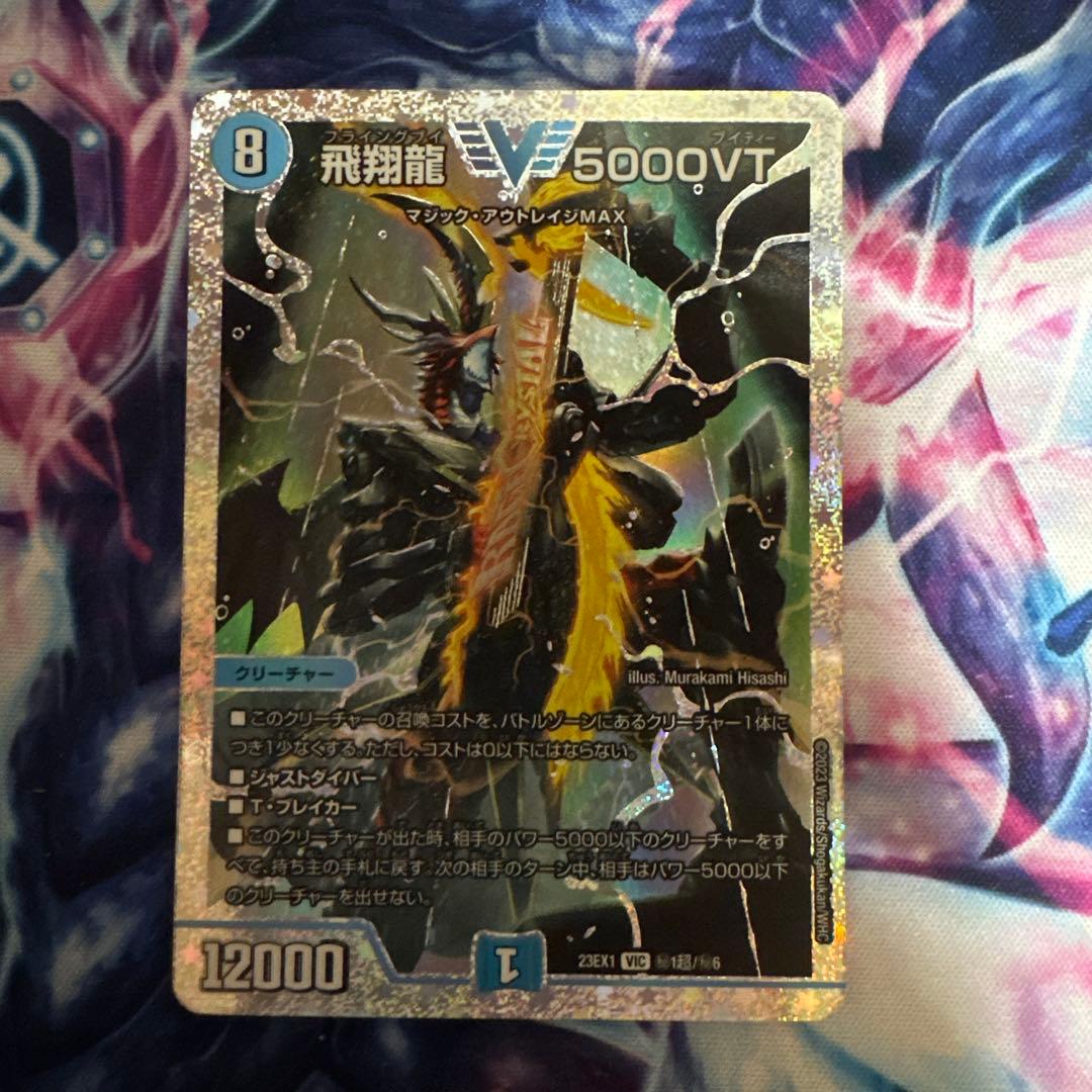 飛翔龍5000VT （23EX1 秘1超）