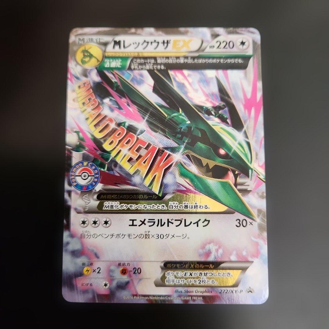 ポケモンカード　MレックウザEX　プロモ　272/XY-P
