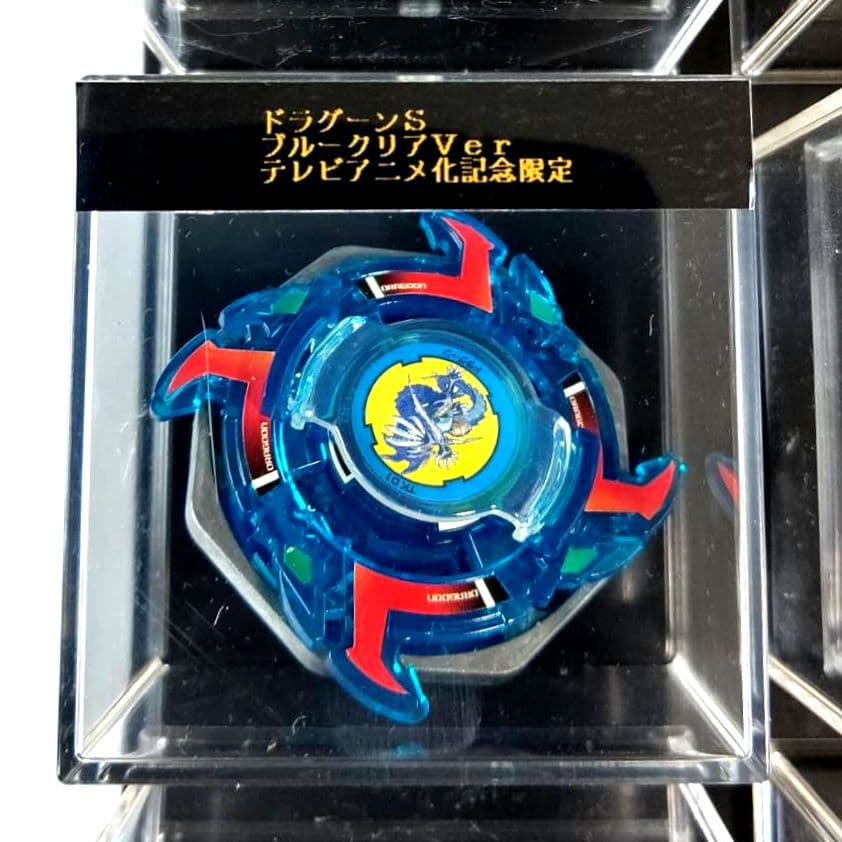 ベイブレード　ドラグーンS　ブルークリアバージョン　テレビアニメ化記念限定