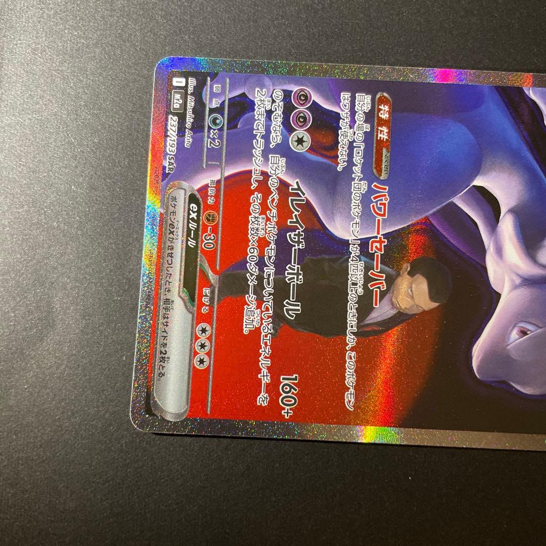 ロケット団のミュウツーEX SAR megaドリームex