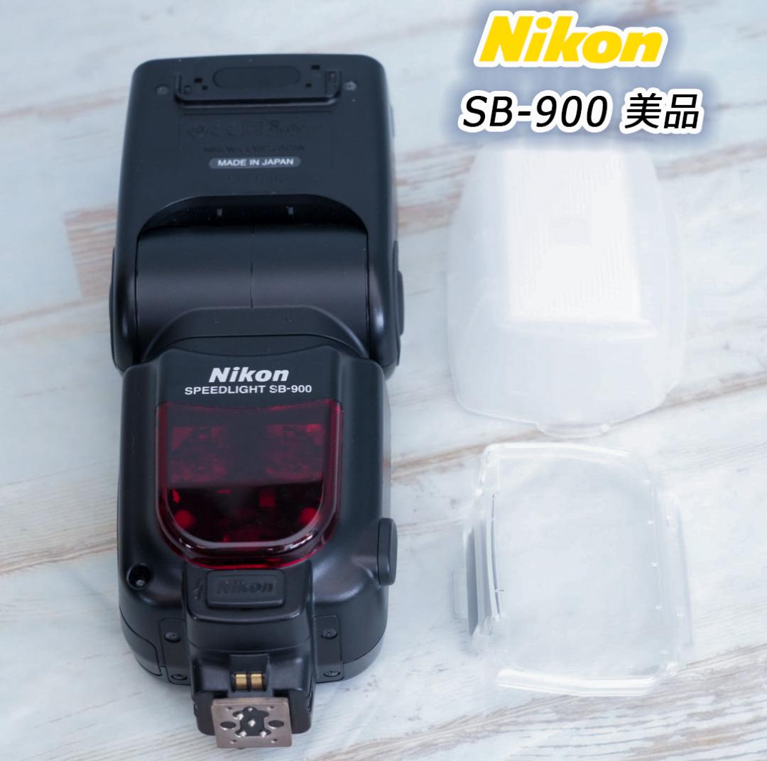 Nikon Speedlight SB-900 美品　ストロボ