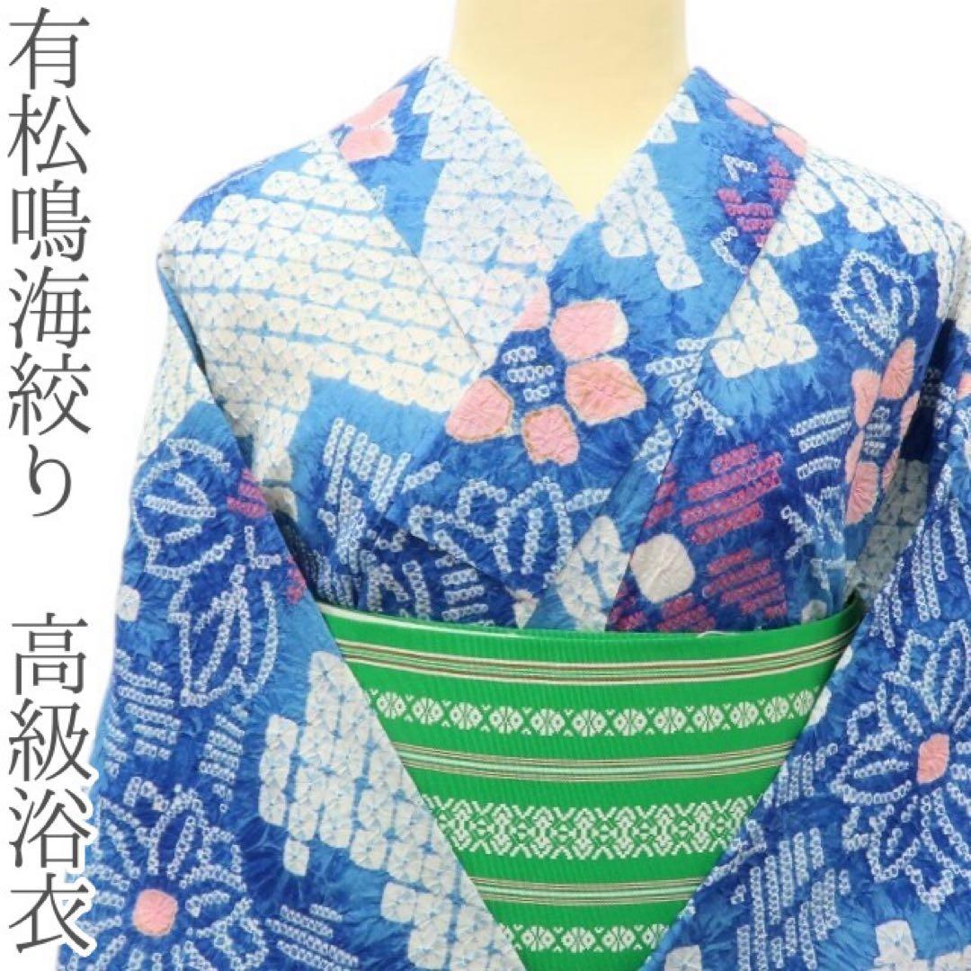 有松鳴海絞り 洗える夏着物 高級浴衣 着物 A3349