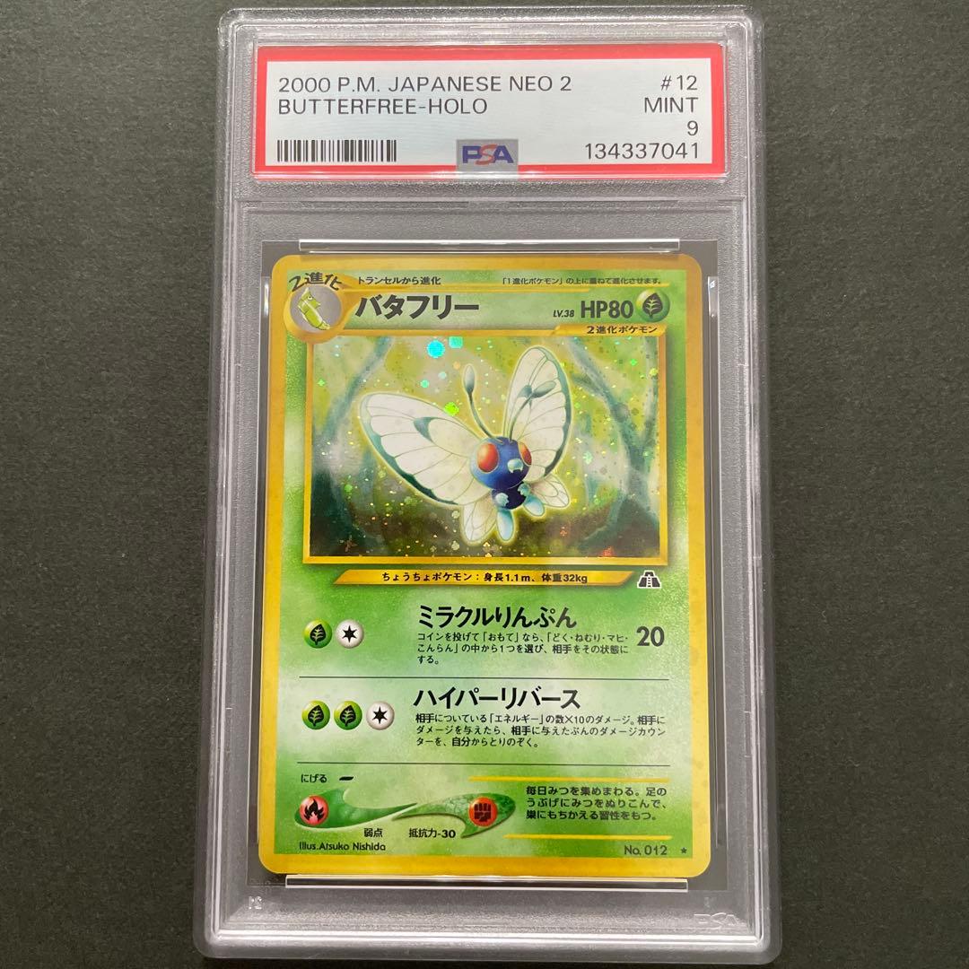 ポケモンカード 旧裏 バタフリー PSA9