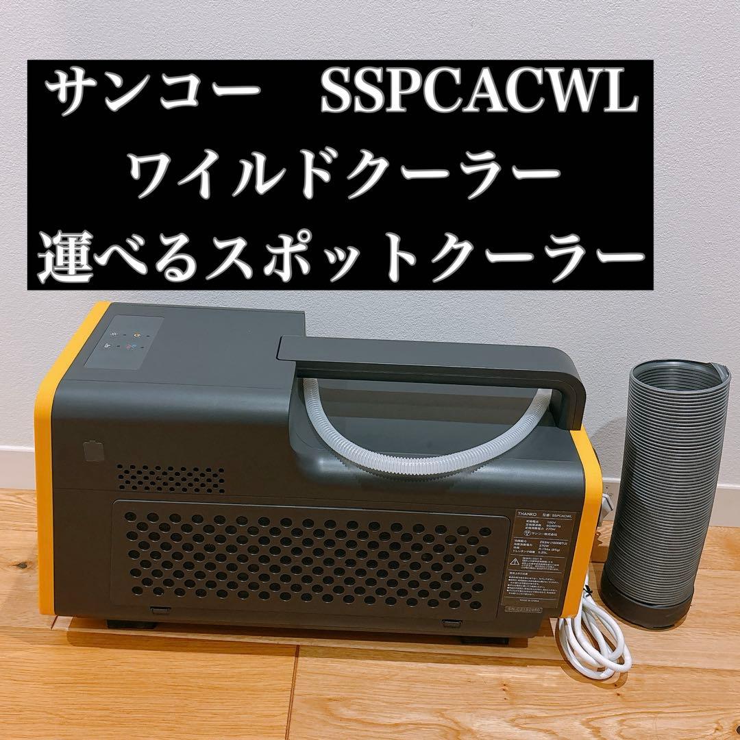サンコー　ワイルドクーラー　運べるスポットクーラー　SSPCACWL