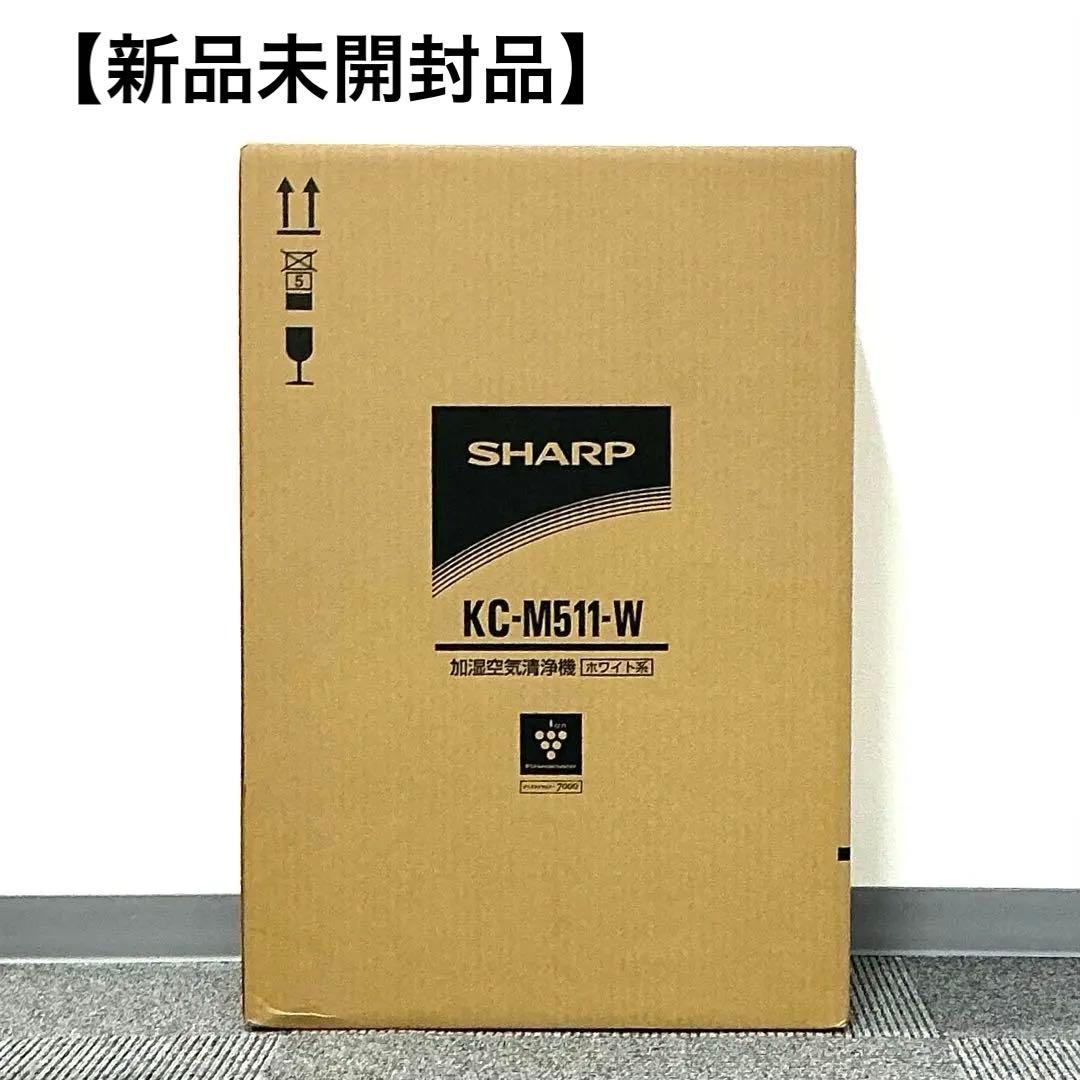 シャープ　プラズマクラスター　加湿空気清浄機「KC-M511-W」　ホワイト