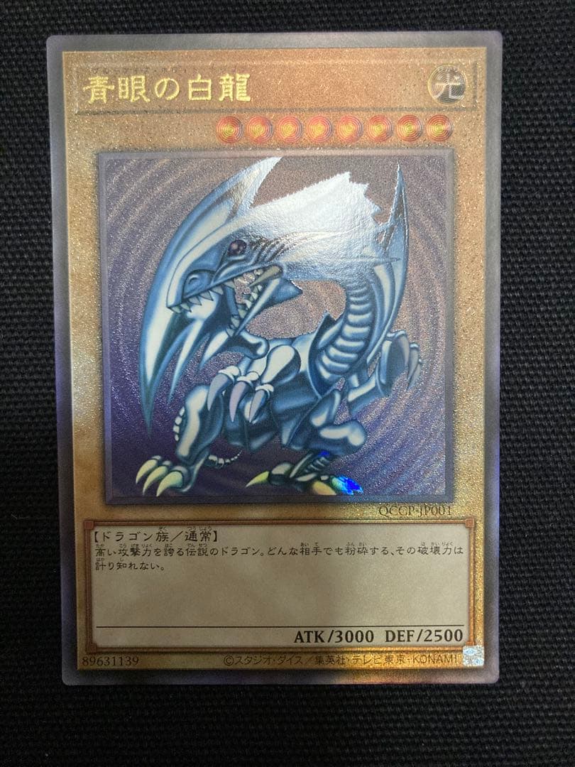 青眼の白龍　QCCP-JP001 レリーフ アルティメット