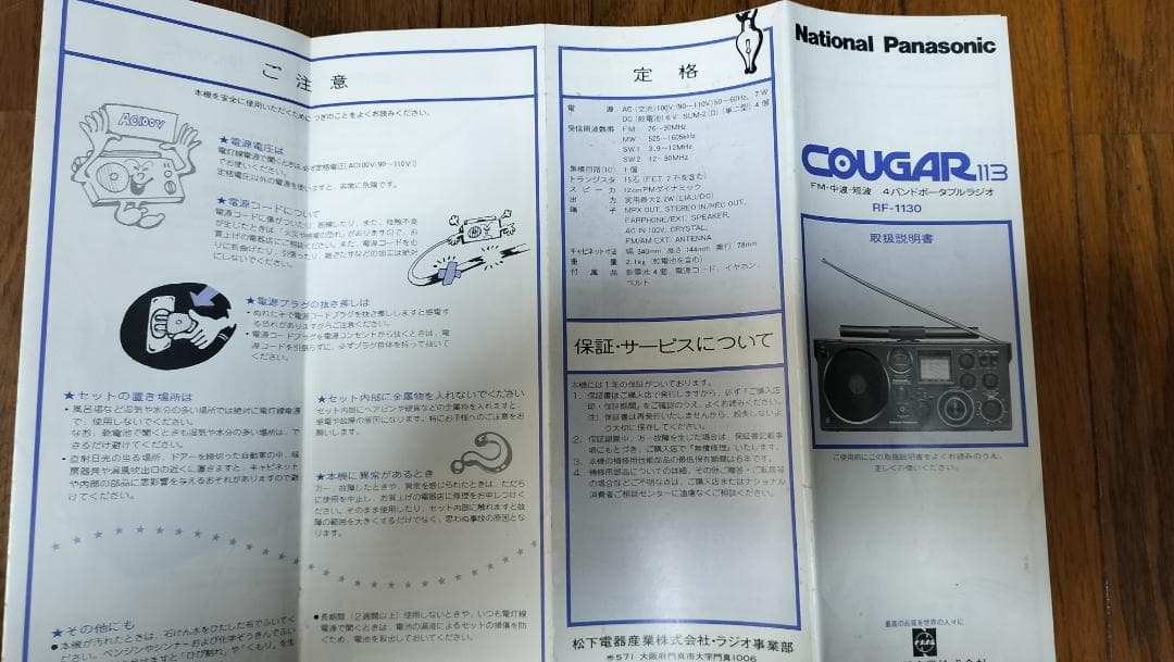 National Panasonic Cougar 113　横型ラジオ 取説付き