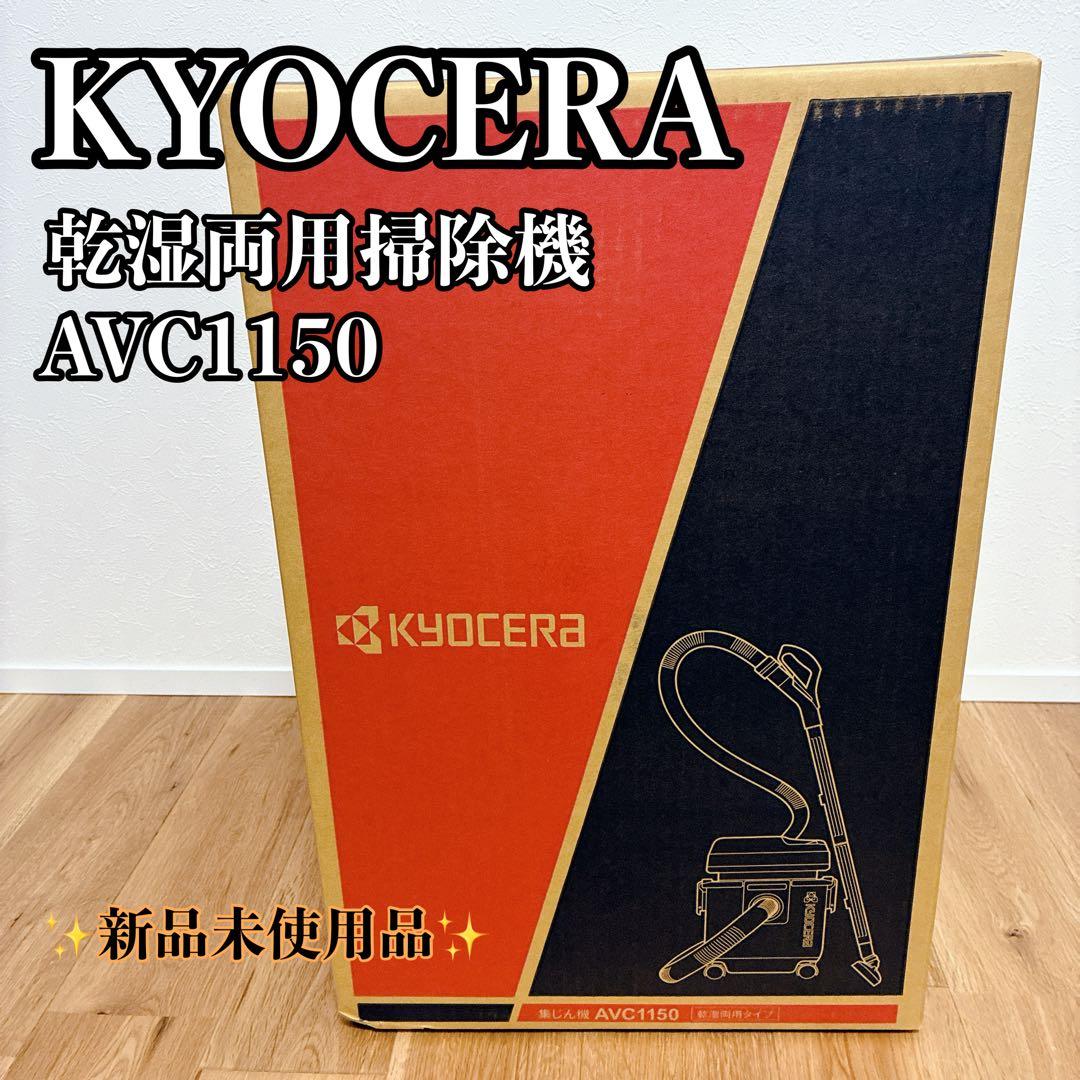 【新品未開封】KYOCERA AVC1150 集じん機 乾湿両用掃除機 掃除