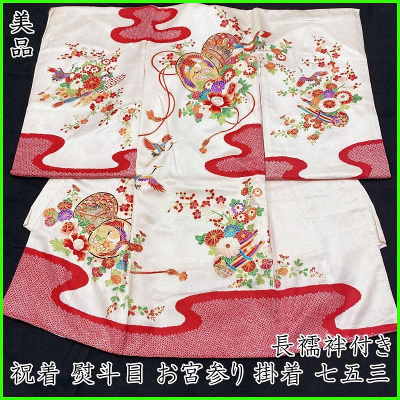 501ax18, 412ay15 ◎お宮参り 祝い着 掛け着 花鼓笙 長襦袢付