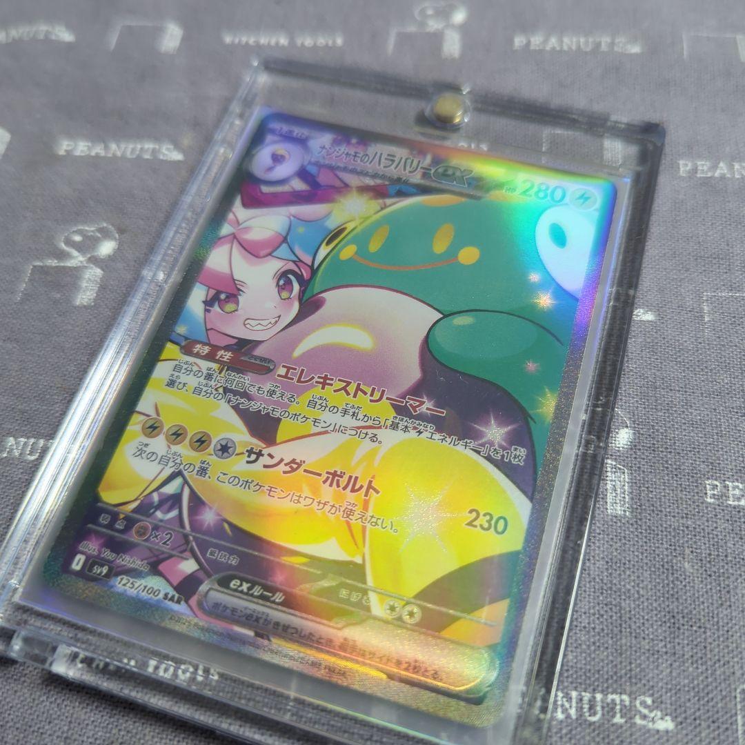 ナンジャモのハラバリー　SAR