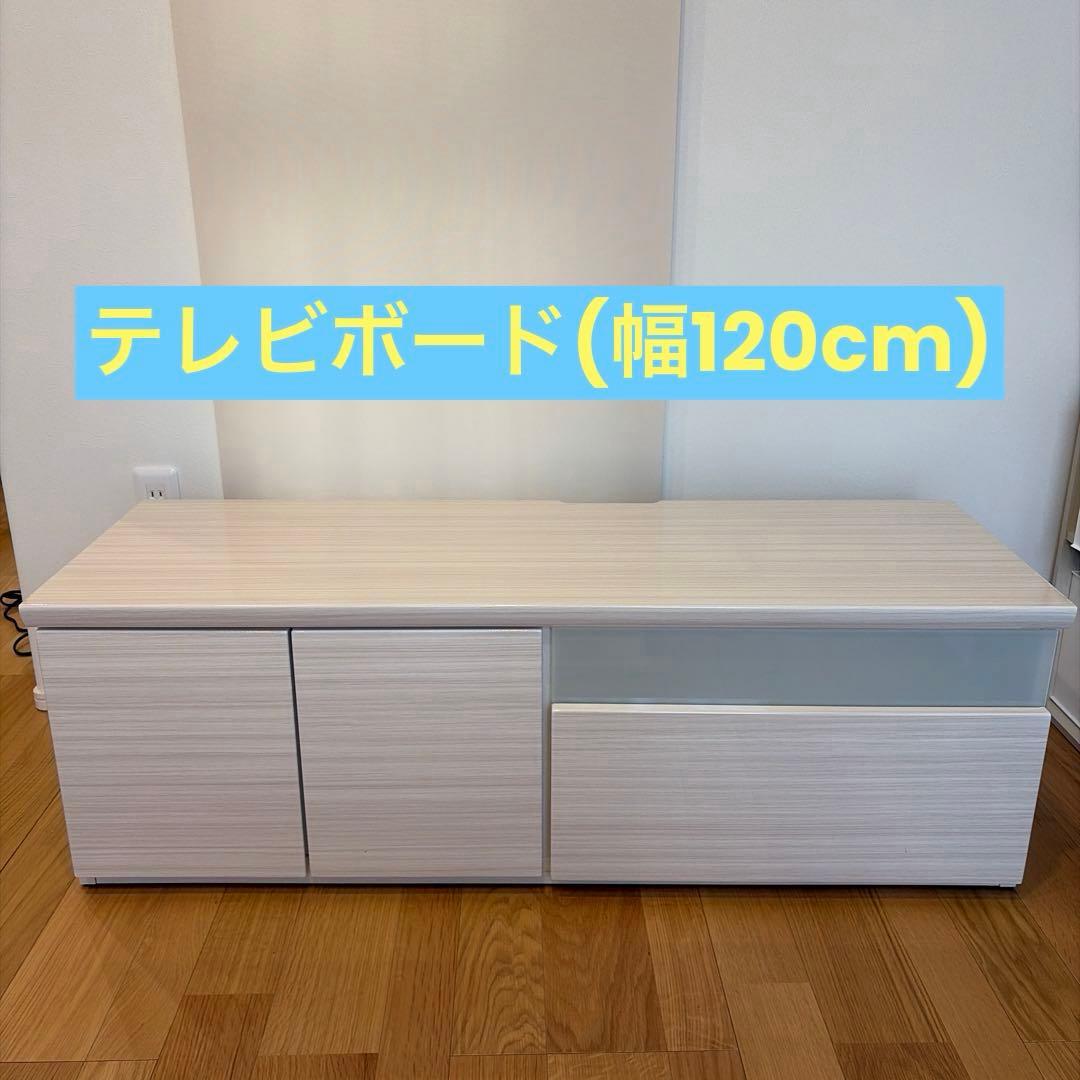 テレビボード(幅120cm)
