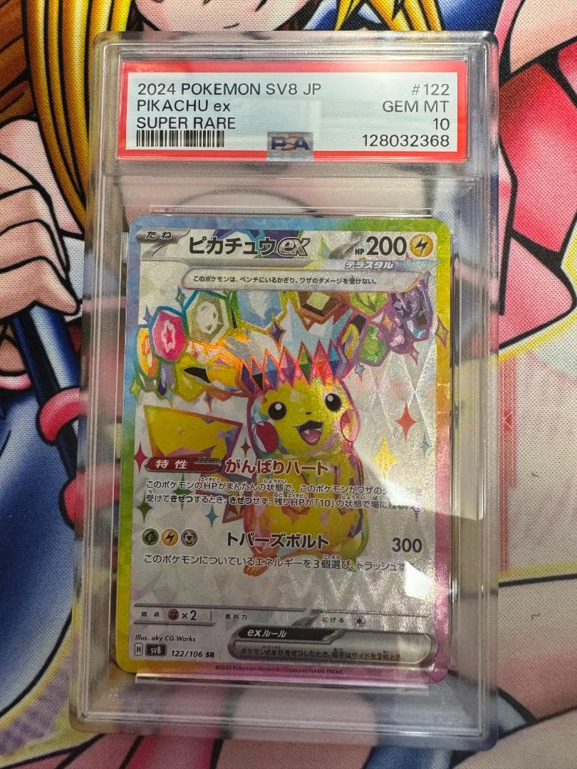 PSA10 ピカチュウex SR SV8 超電ブレイカー 122/106