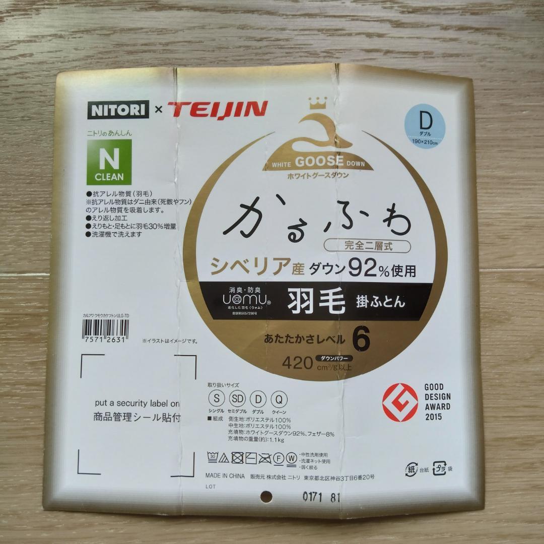 ニトリ　掛け布団　羽毛布団　ダブルサイズ　ホワイト
