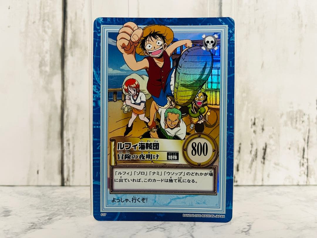 ルフィ海賊団 冒険の夜明け S17 ワンピースカードダスハイパーバトル