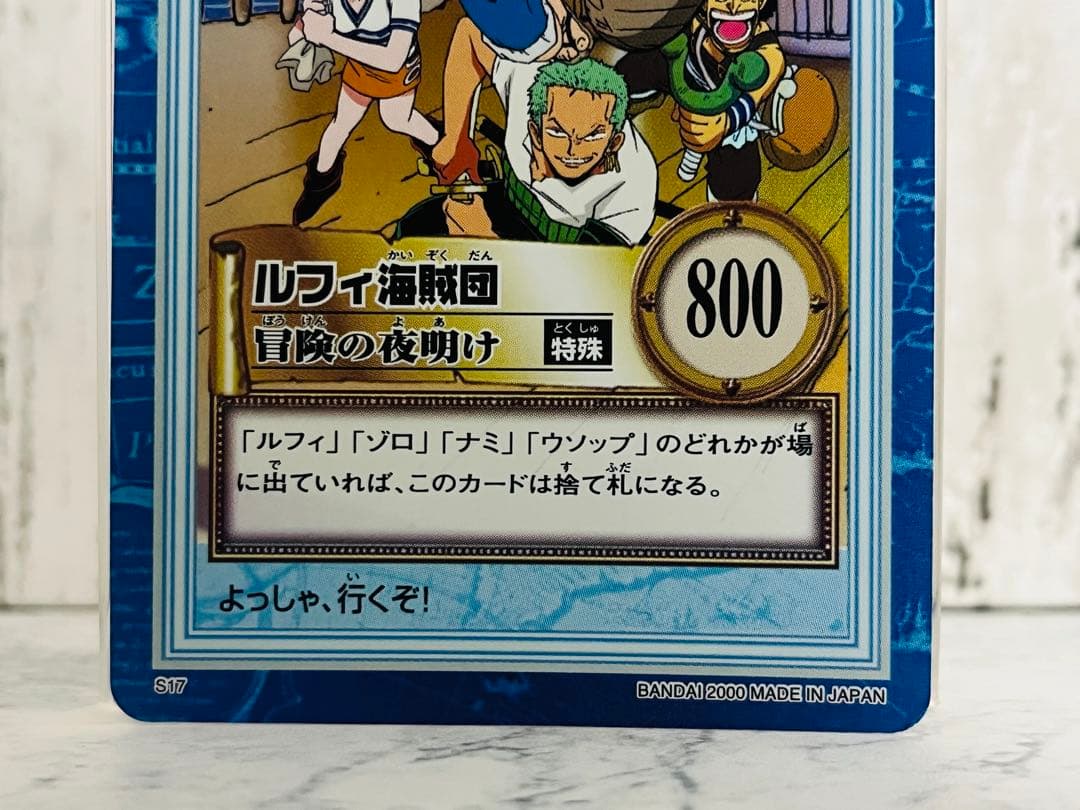 ルフィ海賊団 冒険の夜明け S17 ワンピースカードダスハイパーバトル