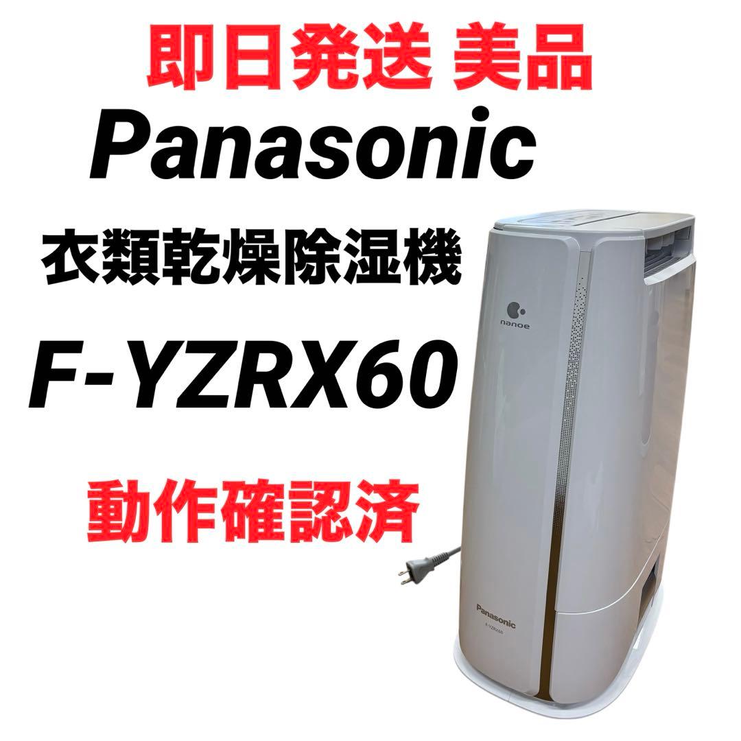 【即日発送 美品】パナソニック 衣類乾燥除湿機 F-YZRX60 2018年製