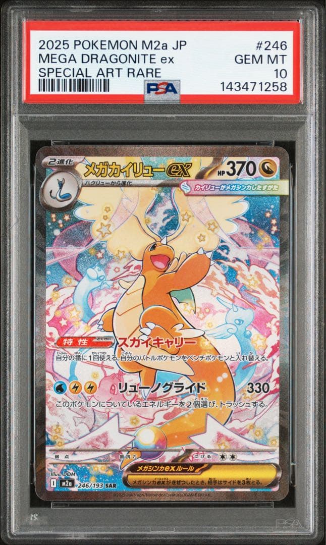 【PSA10】メガカイリュー ex SAR メガドリームex ①