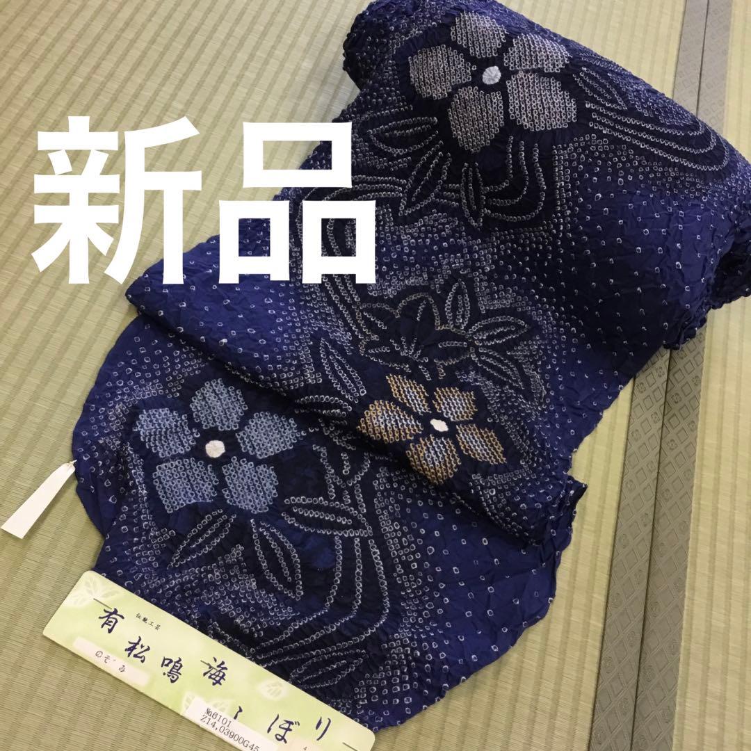 【新品】伝統工芸　有松鳴海絞り 浴衣反物 濃紺 花柄　綿
