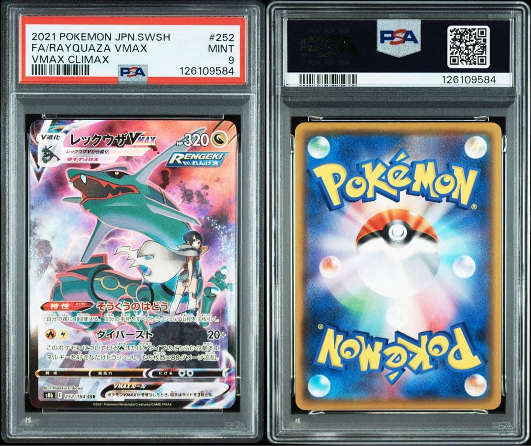 レックウザ VMAX CSR psa S8b VMAXクライマックス