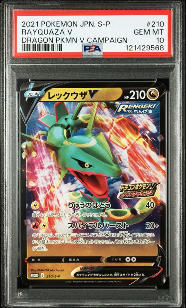 【PSA10】レックウザV(RR仕様)【P】{210/S-P}