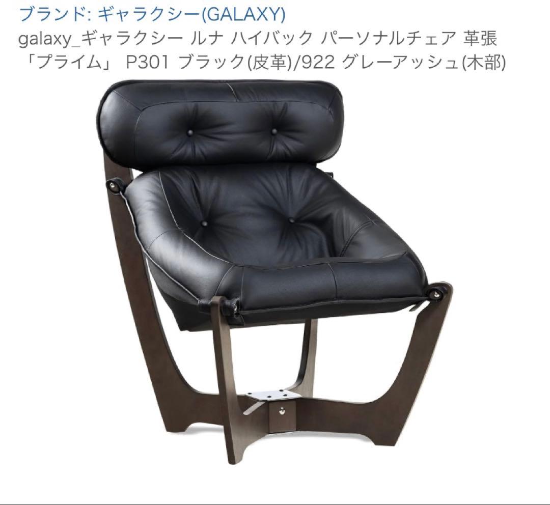 galaxy_ギャラクシー ルナ ハイバック パーソナルチェア 革張 「プライム