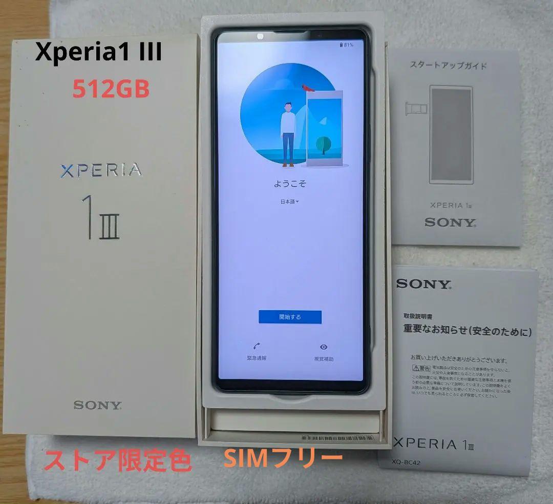 SONY Xperia 1 III フロストグリーン 　512GB　SIMフリー