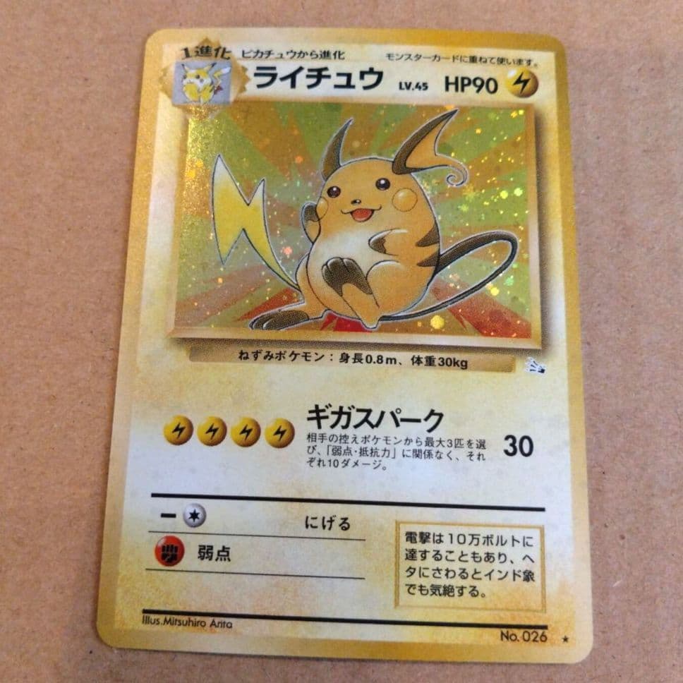 ライチュウ 　旧裏★ 第3弾拡張パック 化石の秘密　ポケモンカード