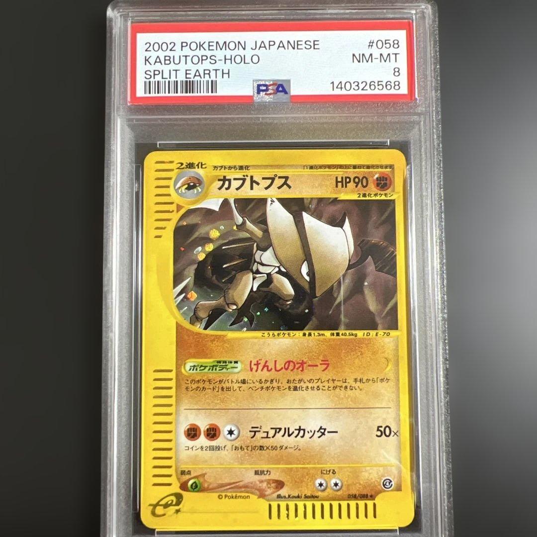 【PSA8】ポケモンカードｅ　カブトプス　キラ　裂けた大地
