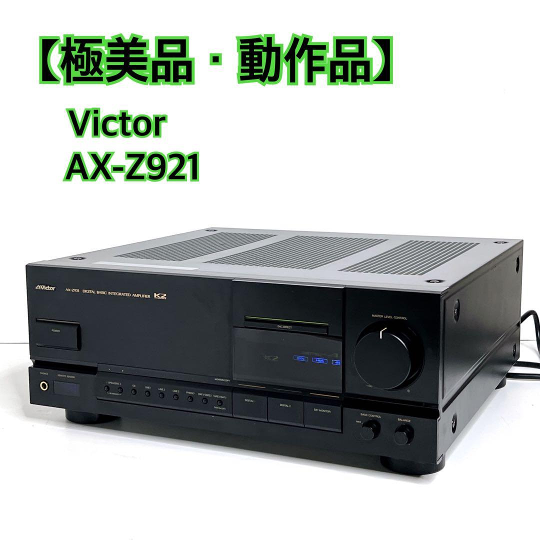 【極美品・動作品】 Victor AX-Z921 プリメインアンプ 動作良好