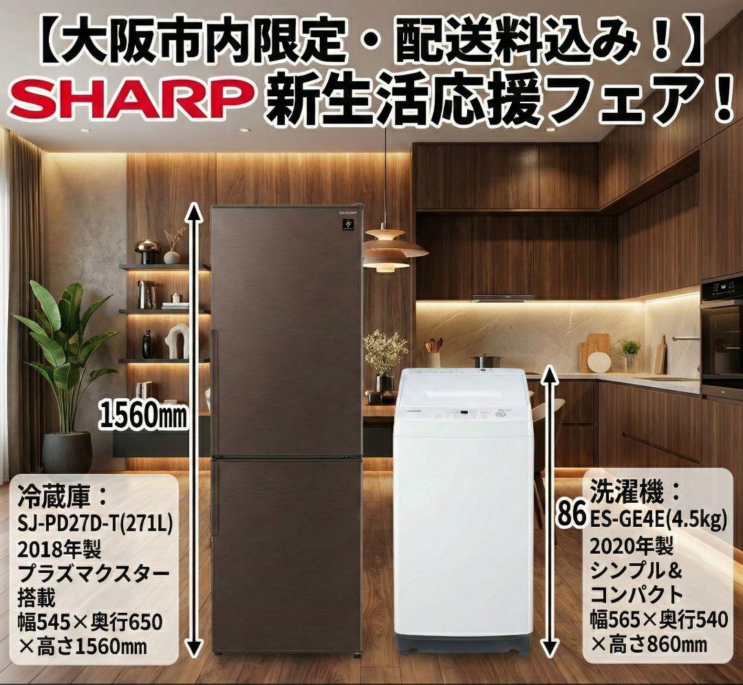 大阪市内配送無料 お得 SHARP 冷蔵庫 洗濯機 セット 271L 4.5kg