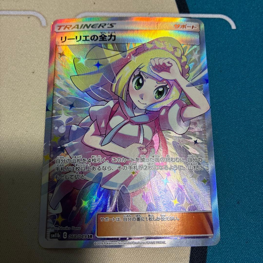 ポケモンカード リーリエの全力 SR