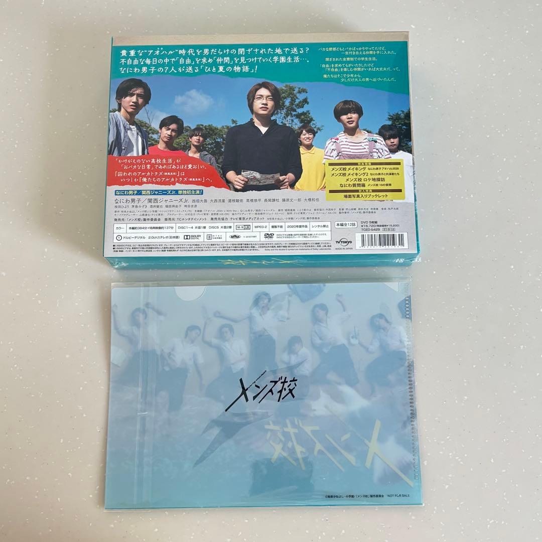 【新品未開封】なにわ男子 メンズ校DVDBOX〈5枚組〉 特典クリアファイル付き