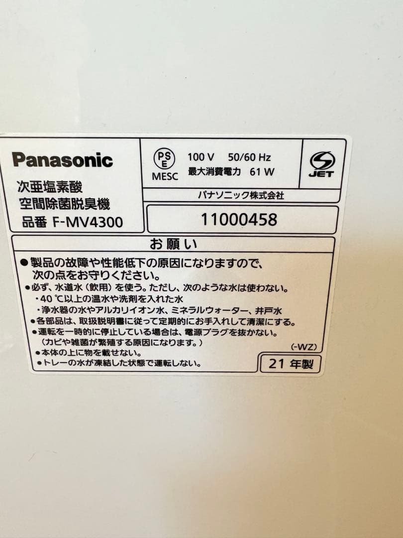 Panasonic F-MV4300 空気清浄機　次亜塩素酸　空間除菌脱臭機