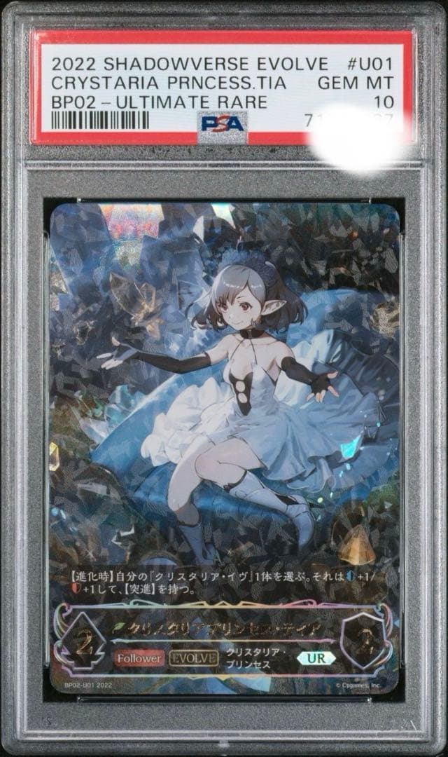 【PSA10】 シャドウバースエボルヴ UR クリスタリアプリンセス・ティア