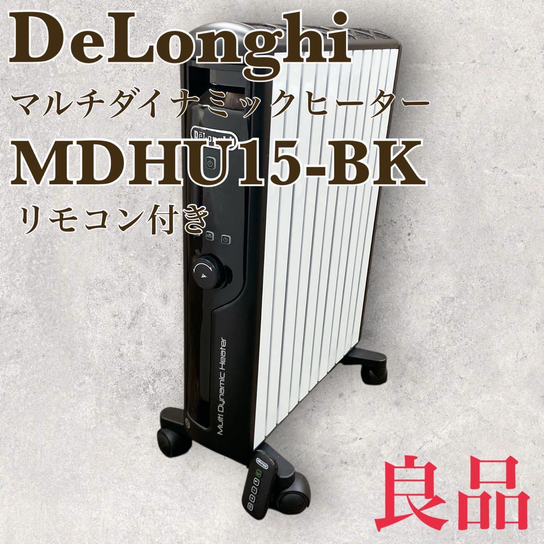 【✨良品✨】DeLonghi マルチダイナミックヒーター【MDHU15-BK】