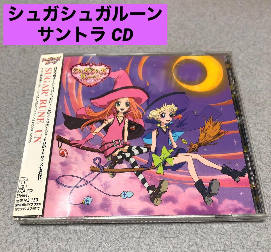 【美品】シュガシュガルーン サウンドトラック cd サントラ 美品