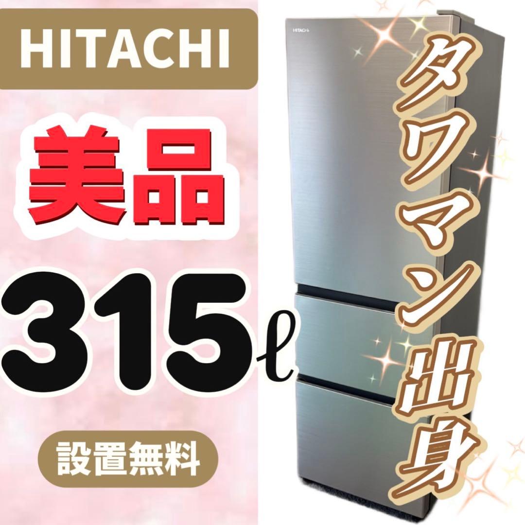 47⭕️冷蔵庫　日立　300-400ℓ　大型　綺麗　安い　設置無料　右開