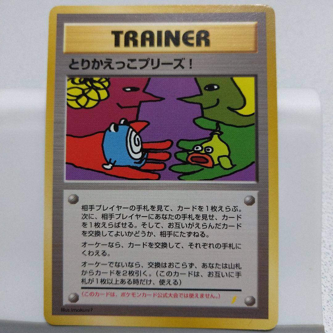 旧裏ポケカ　とりかえっこプリーズ！　渦巻きホロ　十字ホロ　大玉ホロ付き