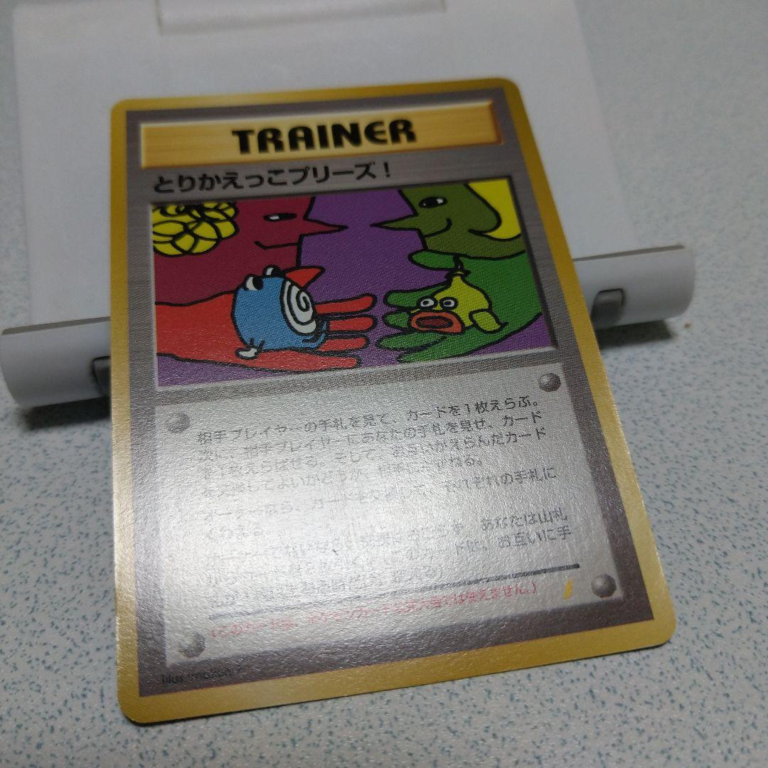 旧裏ポケカ　とりかえっこプリーズ！　渦巻きホロ　十字ホロ　大玉ホロ付き