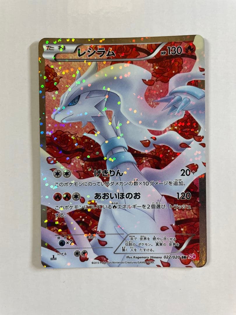 レシラム SR SC シャイニーコレクション 022/020