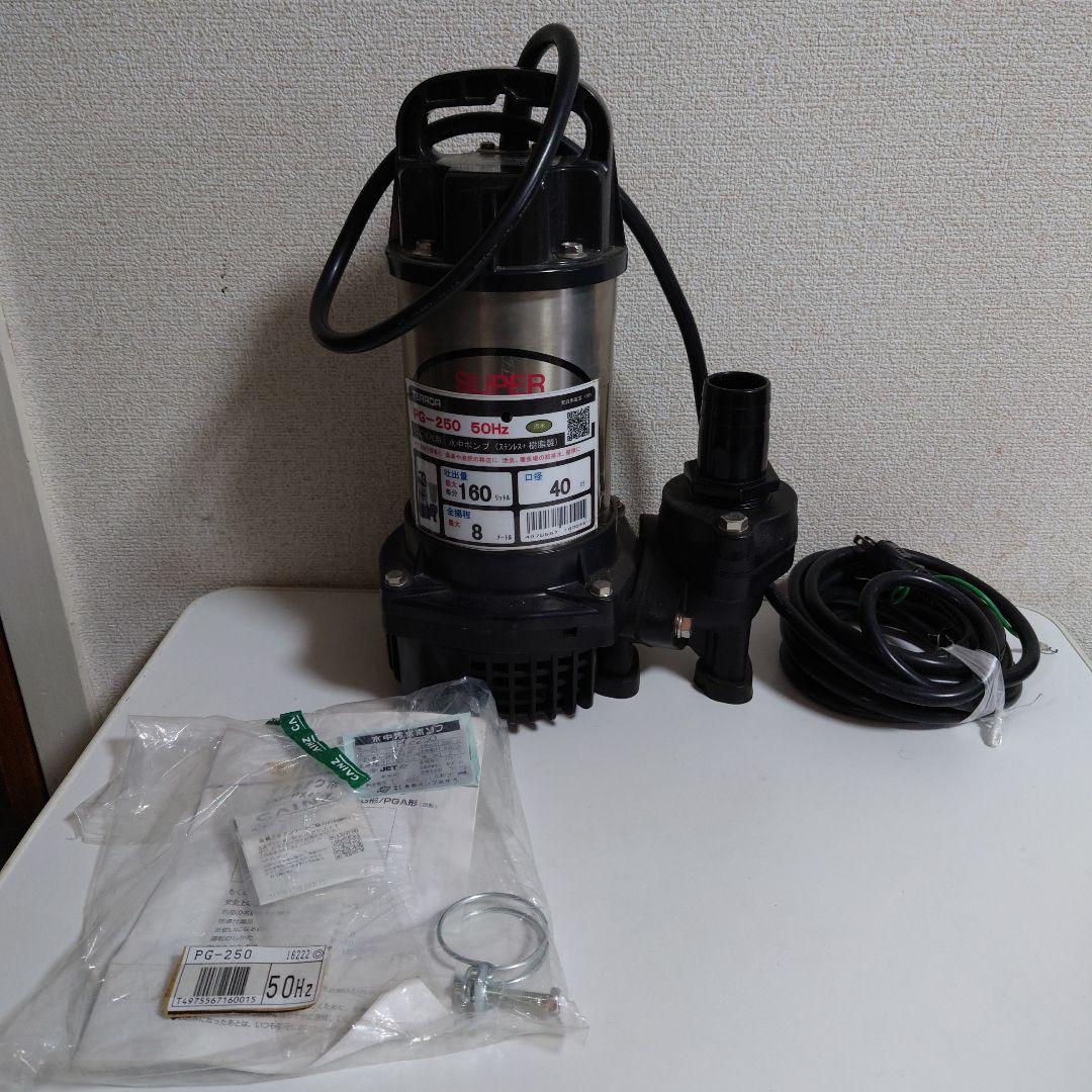 寺田ポンプ製作所 水中汚水ポンプ PG-250 作動品　 100V