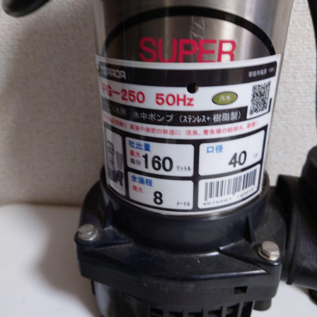 寺田ポンプ製作所 水中汚水ポンプ PG-250 作動品　 100V